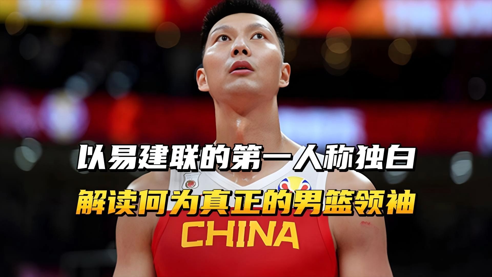 易建联遭遇持续失利，中国男篮主帅压力巨大！舆论热潮不断的简单介绍